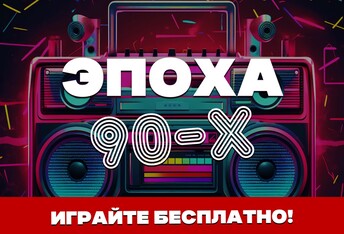 Эпоха Девяностых